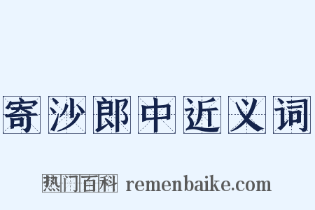 寄沙郎中近义词是什么意思的图片